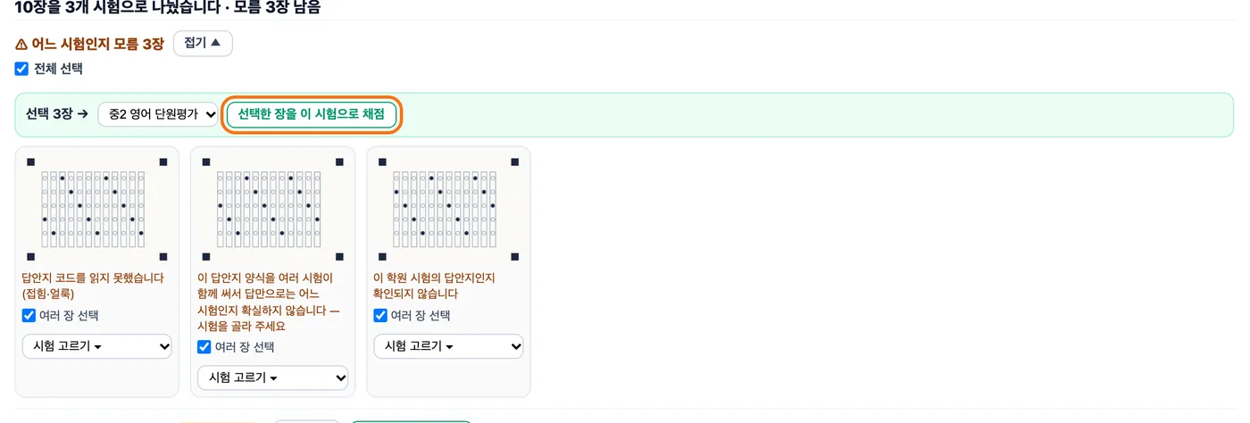 모름 3장을 전체 선택한 상태 — 선택 3장에 중2 영어 단원평가가 골라져 있고 「선택한 장을 이 시험으로 채점」 버튼이 강조돼 있다