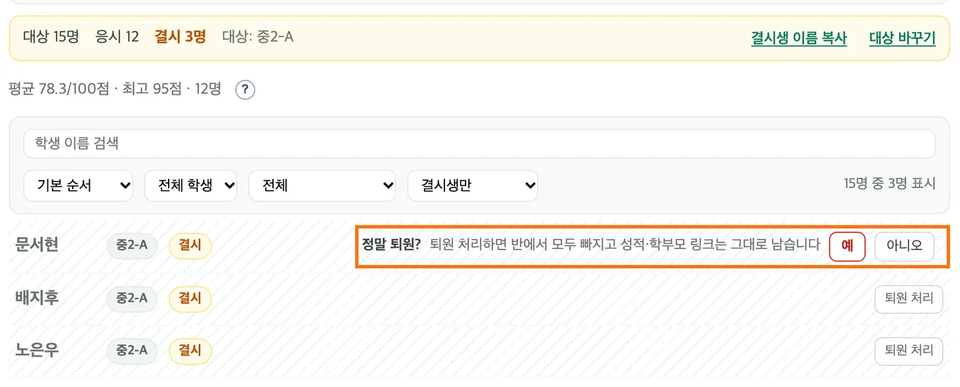 결시 줄에서 「퇴원 처리」를 누른 모습 — 문서현 줄에 정말 퇴원? 퇴원 처리하면 반에서 모두 빠지고 성적·학부모 링크는 그대로 남습니다 안내와 「예」·「아니오」 버튼이 강조돼 있다