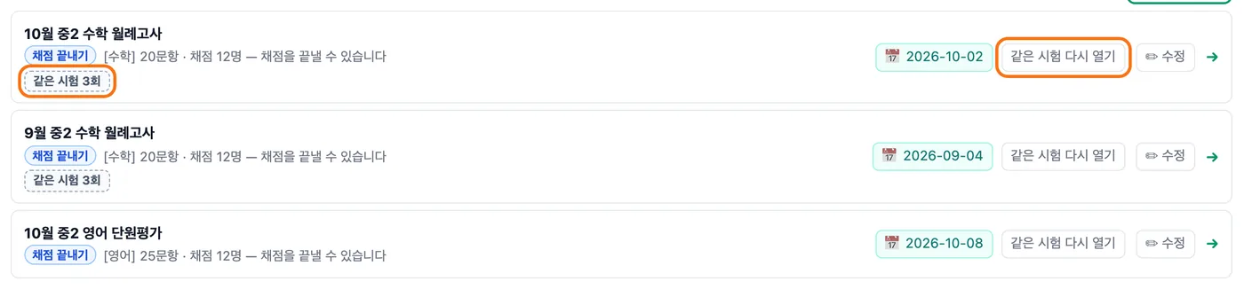 저장한 시험 열기 목록 — 10월 중2 수학 월례고사 행에 같은 시험 3회 칩과 같은 시험 다시 열기 버튼이 주황 테두리로 강조돼 있고 아래 9월 수학 월례고사에도 같은 시험 3회 칩이 있으며 영어 단원평가에는 칩이 없다