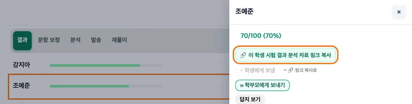 결과 목록에서 누른 학생 줄과 오른쪽에 열린 그 학생 칸 — 학부모에게 아직 안 간 학생의 결과 분석 자료 링크 복사 버튼이 강조돼 있다