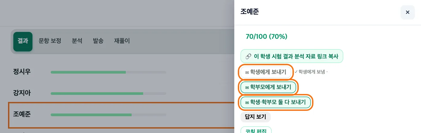 누른 학생 줄과 오른쪽에 열린 그 학생 칸 — 「학생에게 보내기」·「학부모에게 보내기」·「학생·학부모 둘 다 보내기」 세 버튼이 강조돼 있다