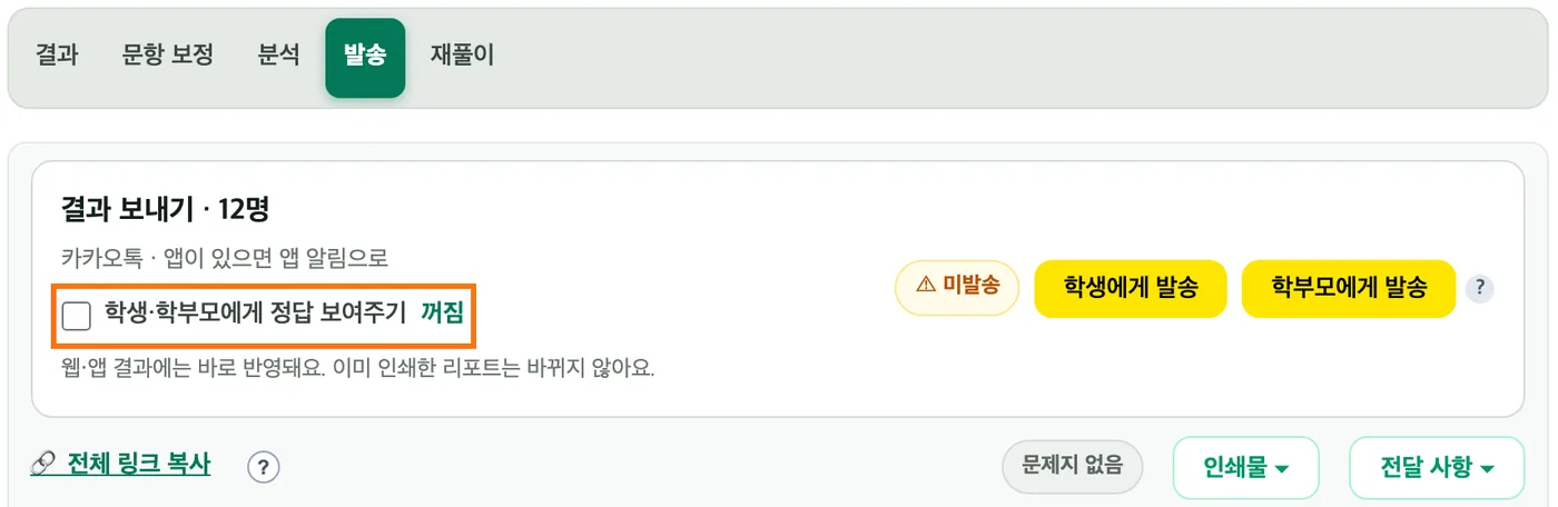 «발송» 탭 「결과 보내기」 카드 — 왼쪽 아래 「학생·학부모에게 정답 보여주기」 스위치가 «꺼짐»으로 바뀌어 주황 테두리로 강조돼 있고, 그 아래 «웹·앱 결과에는 바로 반영돼요. 이미 인쇄한 리포트는 바뀌지 않아요.» 안내가 보인다