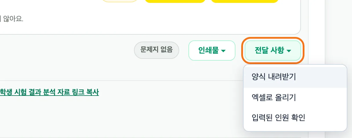 «발송» 탭 오른쪽 위의 「전달 사항 ▾」 버튼이 주황 테두리로 강조돼 있고, 눌러서 열린 메뉴에 「양식 내려받기」·「엑셀로 올리기」·「입력된 인원 확인」이 보인다