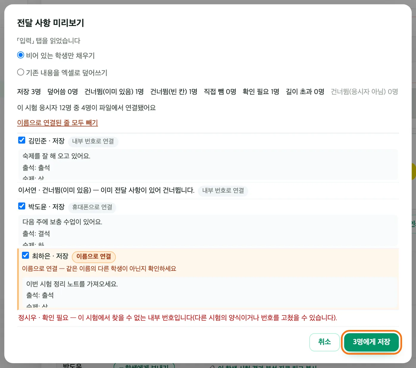 «전달 사항 미리보기» 창 — «「입력」 탭을 읽었습니다» 아래에 «비어 있는 학생만 채우기» 선택, 저장·건너뜀·확인 필요 인원 요약, 줄마다 «내부 번호로 연결»·«휴대폰으로 연결»·«이름으로 연결» 표시가 보이고 아래 「3명에게 저장」 버튼이 주황 테두리로 강조돼 있다(파일 내용은 연출한 예시)