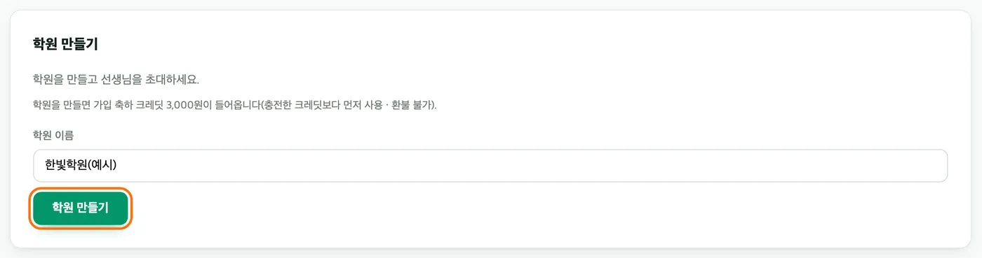 학원 만들기 카드 — 학원 이름 칸에 한빛학원(예시)이 적혀 있고 아래 학원 만들기 버튼이 강조돼 있다