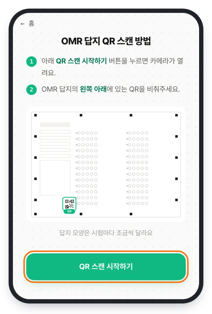 학생 앱 QR 스캔 안내 화면 — 답안지 왼쪽 아래 QR 위치를 그림으로 보여 주고, 아래쪽 「QR 스캔 시작하기」 버튼이 강조돼 있다