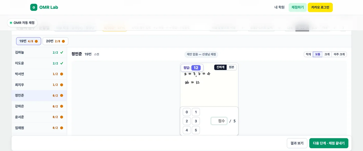 선생님 채점 문항별 화면 — 왼쪽에 학생별 진행(김하늘 2/2 완료, 정민준 0/2), 가운데에 정민준 학생 19번 손글씨 답안 칸, 아래 0부터 5까지 점수 버튼과 점수 입력칸