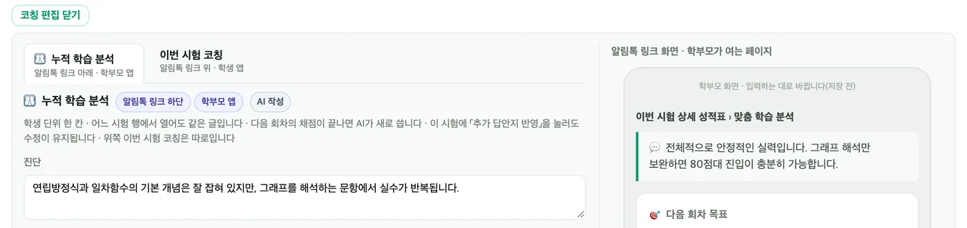 학생 칸에서 열린 코칭 편집 — 탭 3개와 줄마다 왼쪽 입력칸, 오른쪽에 그 칸이 학부모 화면에 나오는 모습