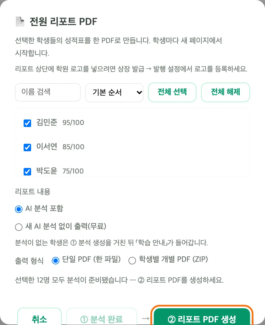 전원 리포트 PDF 창 — 학생 체크 목록, 출력 형식, 모두 분석이 준비됐다는 안내와 「② 리포트 PDF 생성」 버튼이 강조돼 있다