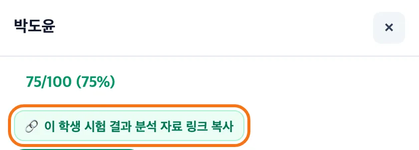 학생 이름을 누르면 열리는 칸의 위쪽 — 학생 이름과 점수 아래 이 학생 시험 결과 분석 자료 링크 복사 버튼이 강조돼 있다