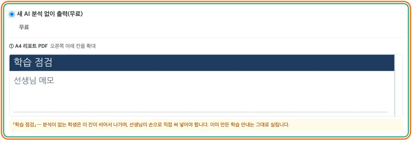 전원 리포트 PDF 창의 리포트 내용 — 새 AI 분석 없이 출력 카드가 선택돼 주황 테두리로 강조돼 있다