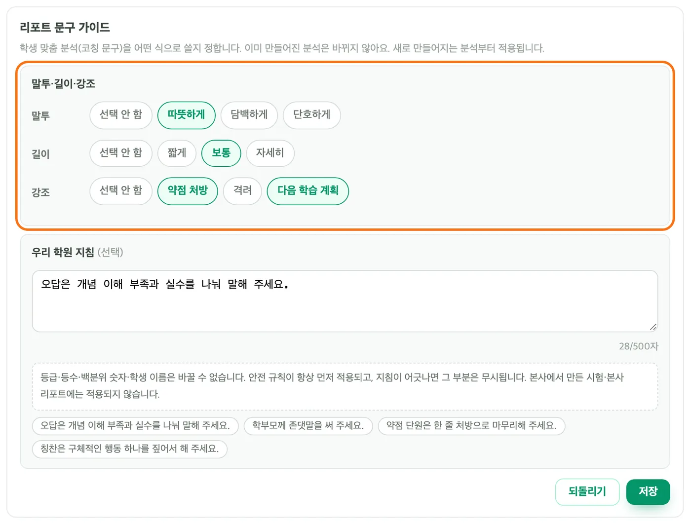 리포트 설정의 리포트 문구 가이드 — 말투·길이·강조 칩이 주황 테두리로 강조돼 있고 아래에 우리 학원 지침 입력칸이 있다