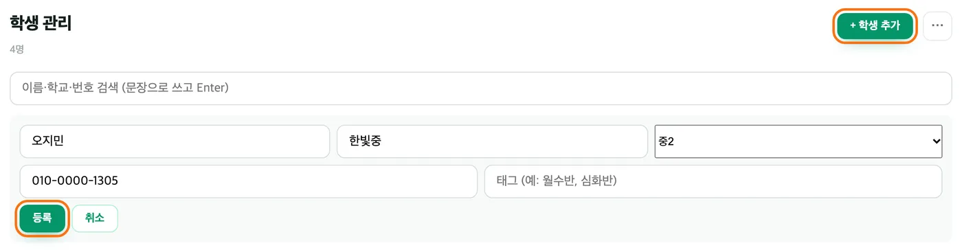학생 관리 화면 — 제목 오른쪽의 학생 추가 버튼이 강조돼 있고, 아래 열린 입력 칸에 오지민, 한빛중, 중2, 010-0000-1305가 들어가 있으며 등록 버튼이 강조돼 있다