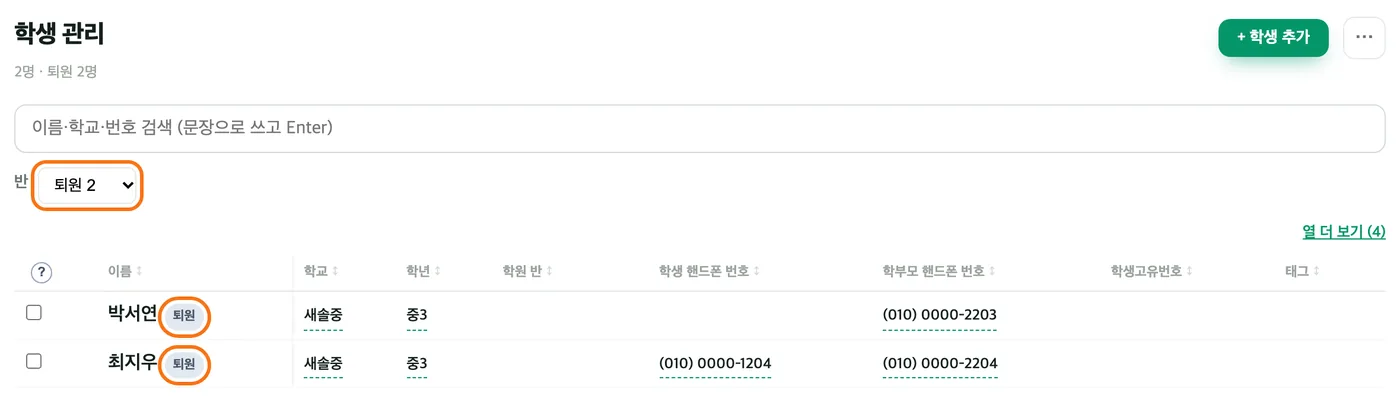 학생 관리 화면 — 머리에 2명 · 퇴원 2명이 보이고, 반 선택칸이 퇴원 2로 바뀌어 강조돼 있으며 아래 표의 박서연·최지우 두 학생 이름 옆 퇴원 표시가 강조돼 있다