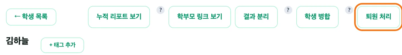 학생 상세 화면 위쪽 — 학생 이름 김하늘과 위쪽 버튼 줄에서 퇴원 처리 버튼이 주황 테두리로 강조돼 있다