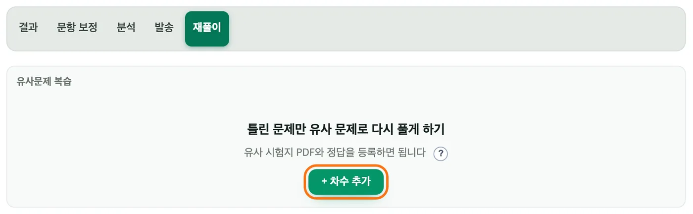 «재풀이» 탭의 유사문제 복습 묶음 — 등록된 차수가 없어 «틀린 문제만 유사 문제로 다시 풀게 하기» 안내와 «+ 차수 추가» 버튼이 보이고, «+ 차수 추가»가 주황 테두리로 강조돼 있다