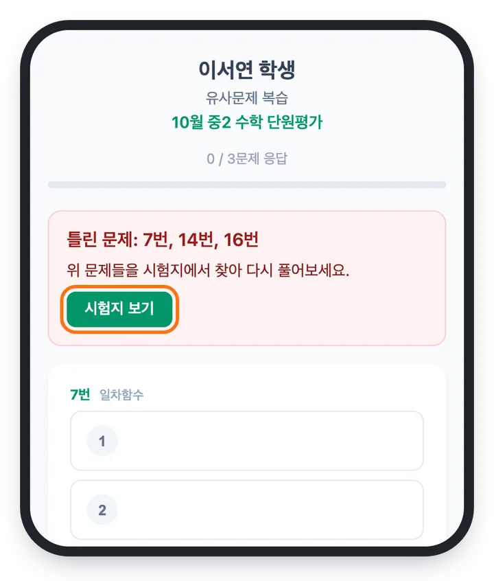 학생 휴대폰의 유사문제 복습 화면 — 틀린 문제 7번, 14번, 16번 안내와 시험지 보기 버튼, 7번 문항의 보기 1~5가 보인다